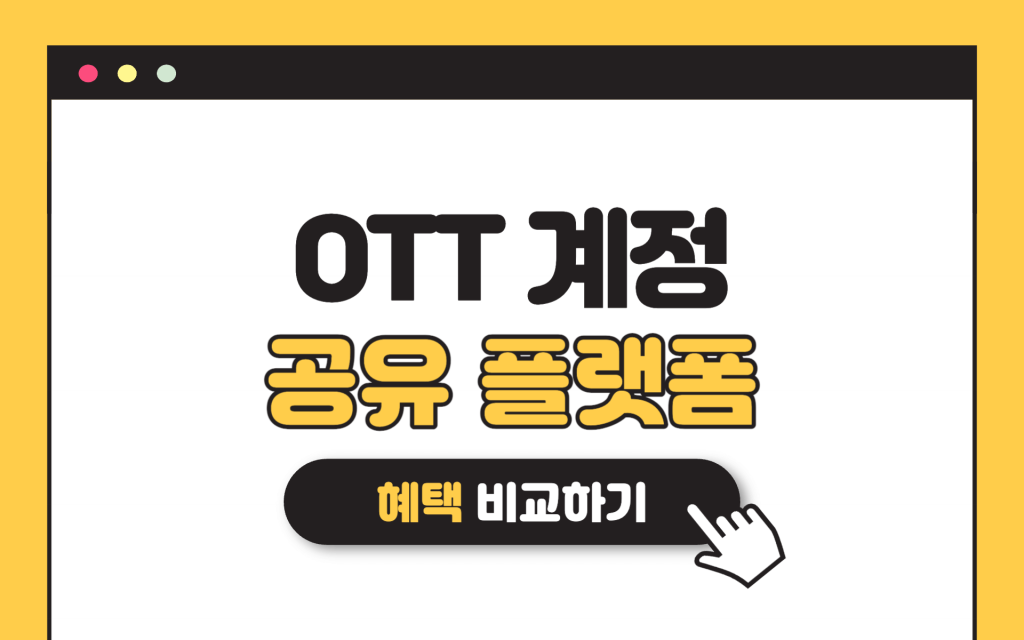 OTT 계정 공유 사이트